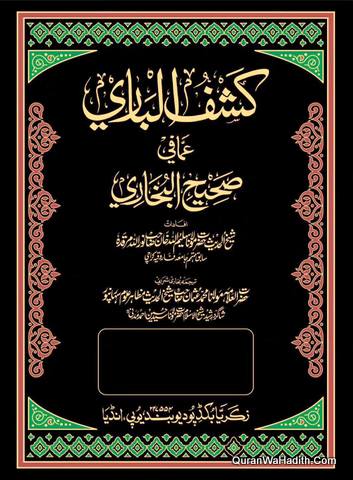 Kashf ul Bari Urdu Sharah Sahih ul Bukhari | 25 Vols | کشف الباری اردو شرح صحیح البخاری