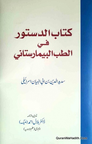 Kitab Al Dustur Fil Tibb Al Bimaristani, کتاب الدستور فی الطب البیمارستانی