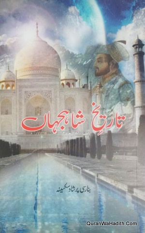 Tareekh e Shah Jahan, تاریخ شاہ جہاں