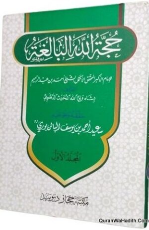 حجة الله البالغة