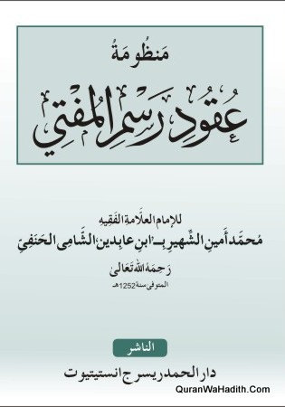 Manzoomah Aqood Rasm Al Mufti, منظومة عقود رسم المفتي
