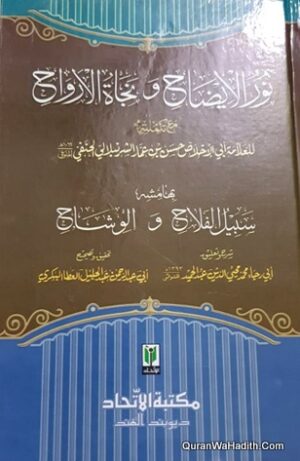 نور الإيضاح ونجاة الأرواح