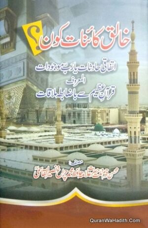 Khaliq e Kainat Kaun