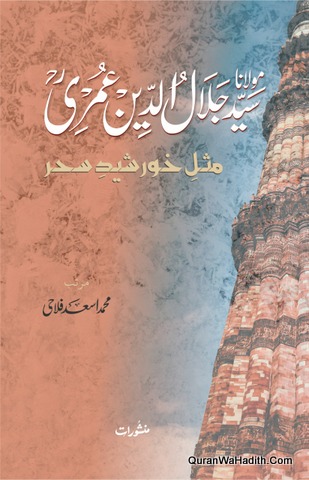 Maulana Syed Jalaluddin Umri Misl Khursheed Sahar, مولانا سید جلال الدین عمری مثل خورشید سحر