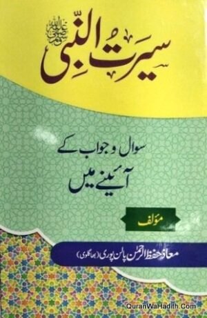Seerat un Nabi Sawal o Jawab Ke Aaine Mein
