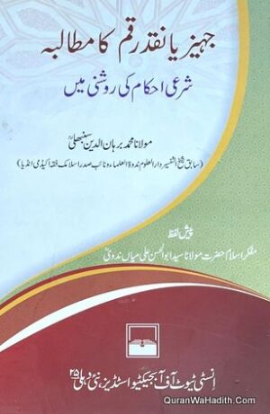 Jahez Ya Naqd Raqm Ka Mutalba Sharai Ahkam Ki Roshni Mein