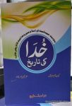 Khuda Ki Tareekh
