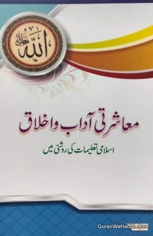 Mashrati Aadab o Akhlaq Islami Taleemat Ki Roshni Mein