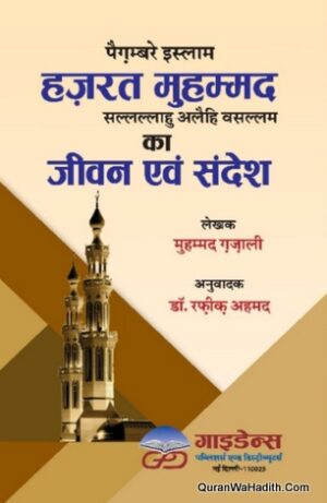 Paighamber e Islam Hazrat Muhammad Ka Jeevan Sandesh