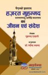 Paighamber e Islam Hazrat Muhammad Ka Jeevan Sandesh