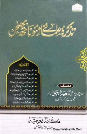 Tazkira Ulama E Maunath Bhanjan