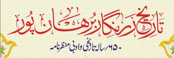 تاریخ زرنگار برہان پور