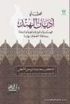 فصول في أديان الهند