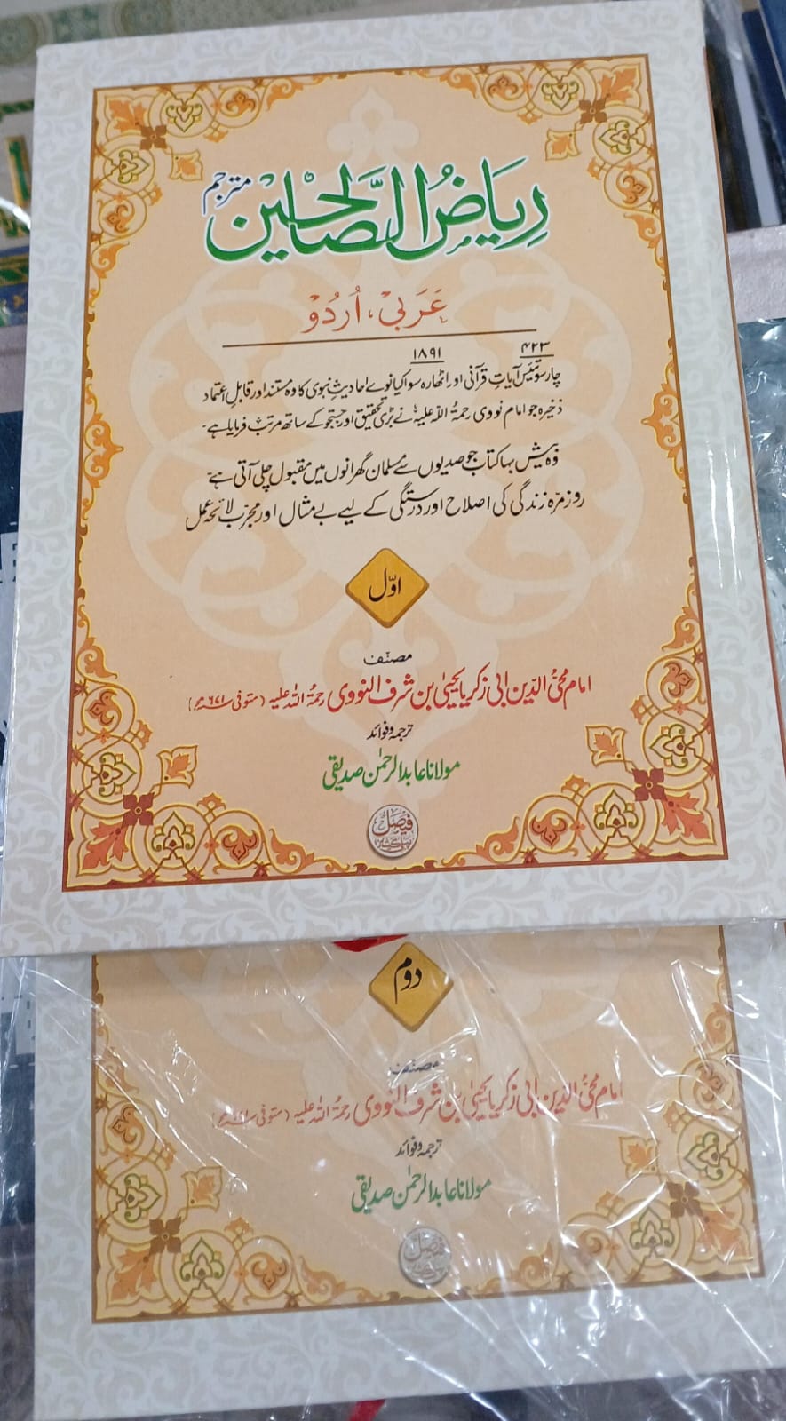 Riaz us Saliheen Urdu | ریاض الصالحین اردو - Image 2