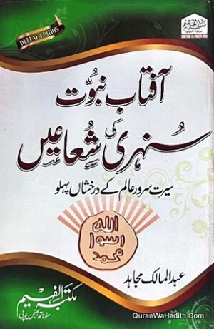 Aftab e Nabuwat Ki Sunehri Shuaein