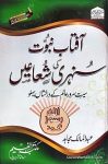 Aftab e Nabuwat Ki Sunehri Shuaein
