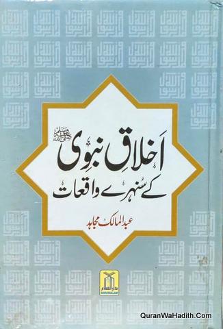 Akhlaq e Nabwi Ke Sunahre Waqiat | اخلاق نبوی کے سنہرے واقعات
