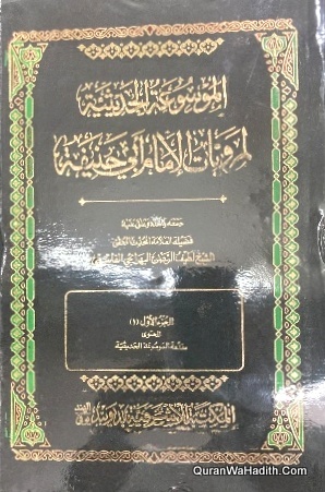 Al Mausuah Al Hadisiyah Li Marwiyat Al Imam Abi Hanifa, 20 Vols, الموسوعة الحديثية لمرويات الإمام أبي حنيفة