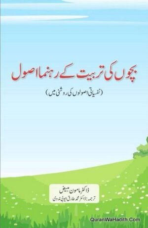 Bachon Ki Tarbiyat Ke Rehnuma Usool