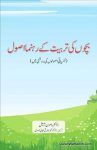 Bachon Ki Tarbiyat Ke Rehnuma Usool