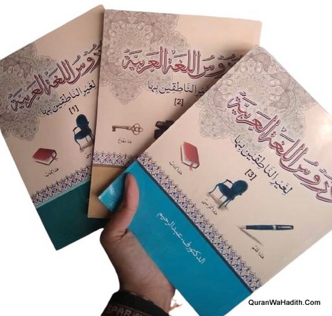 Duroos ul Lughat ul Arabia | 3 Vols | دروس اللغہ العربیہ
