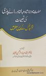 Hazrat Maulana Shah Abdul Qadir Raipuri Ki Taleemat Tazkiya e Nafs Ke Pas Manzar Mein