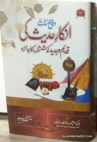 Inkar e Hadees Ki Qadeem o Jadeed Koshishon Ka Jaiza, 2 Vols, انکار حدیث کی قدیم وجدید کوششوں کا جائزہ