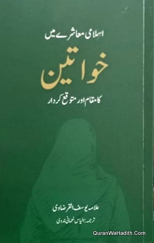Islami Muashre Mein Khawateen Ka Maqam Aur Mutawaqe Kirdar, اسلامی معاشرے میں خواتین کا مقام اور متوقع کردار