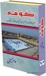 Kufa Fauji Chavni Se Muslim Siyasi Tahreekon Ka Markaz Banne Tak