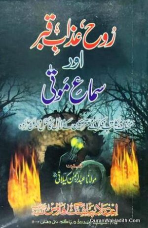Rooh Azab e Qabar Aur Sama e Mauta
