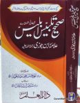 Sahih Talbees e Iblees