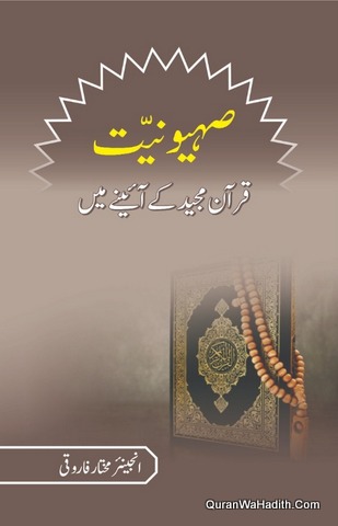 Sahyuniyat Quran Majeed Ke Aaine Mein, صیہونیت قرآن مجید کے آئینے میں