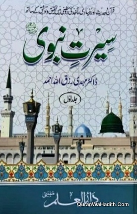 Seerat e Nabwi, 2 Vols, سیرت نبوی, قرآن و حدیث اور بنیادی ماخذ کی روشنی میں تحقیق کے ساتھ