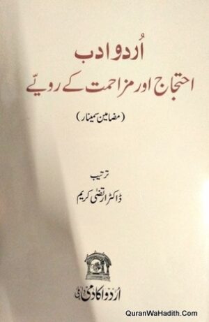 Urdu Adab Ehtijaj Aur Muzahmat Ke Ravaiye
