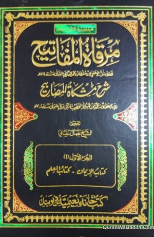 مرقاة المفاتيح شرح مشكاة المصابيح