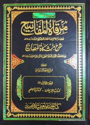 Mirqat Al Mafatih Sharah Mishkat Al Masabih, 12 Vols, مرقاة المفاتيح شرح مشكاة المصابيح