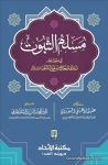 مسلم الثبوت في أصول الفقه