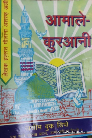 Aamal E Qurani Hindi