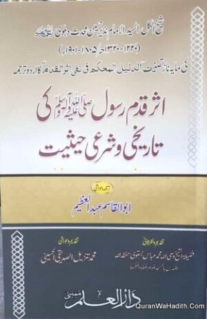 Asr e Qadam e Rasool Ki Tareekhi o Sharai Haisiyat