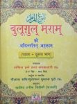 Bulugh ul Maram Hindi