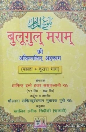 Bulugh ul Maram Hindi