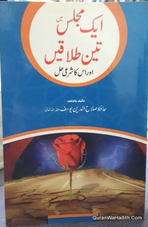 Ek Majlis Mein Teen Talaq Aur Uska Sharai Hal