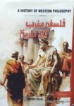 فلسفہ مغرب کی تاریخ