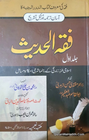 Fiqh Ul Hadees Urdu Tarjuma Al Durar Al Bahiyyah, 2 Vols, فقہ الحدیث اردو ترجمہ الدرر البہیہ