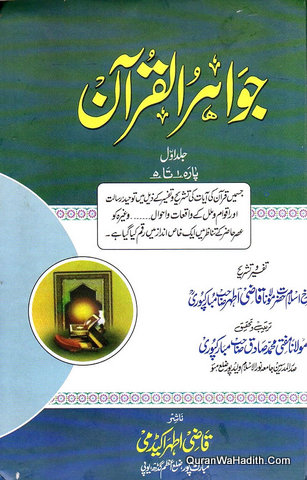 Jawahir ul Quran Urdu, جواہر القرآن
