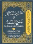 Mahmood ul Khasail Fi Sharah ul Shamail