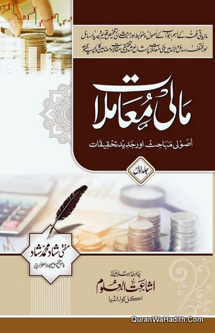 Mali Muamlat Usooli Mabahis Aur Jadeed Tahqeeqat, 2 Vols, مالی معاملات اصولی مباحث اور جدید تحقیقات