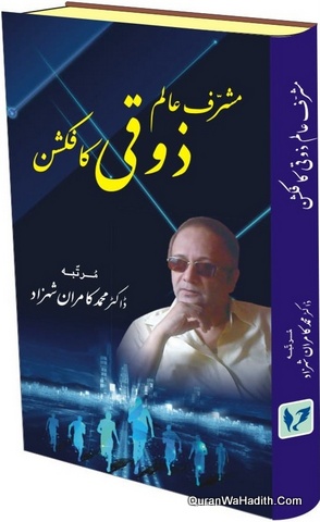 Musharraf Alam Zauqi Ka Fiction, مشرف عالم ذوقی کا فکشن