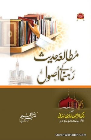 Mutala E Hadees Ke Rahnuma Usool