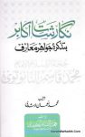 Nigarshat e Akabir Ba Tazkira Jawahir e Marif Maulana Qasmi Nanotvi